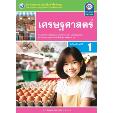 ชุดกิจกรรมการเรียนรู้ Active Learning เศรษฐศาสตร์ ชั้นมัธยมศึกษาปีที่ 1 ชุดกิจกรรมการเรียนรู้ Active Learning เศรษฐศาสตร์ ชั้นมัธยมศึกษาปีที่ 1
